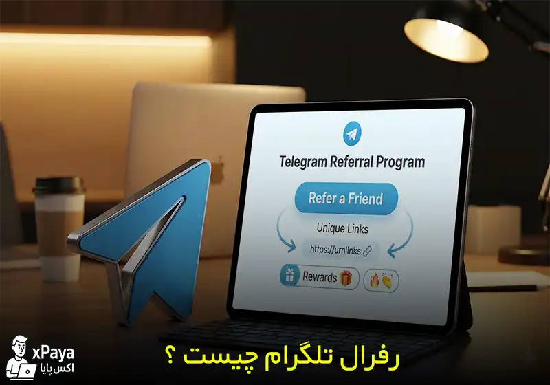 رفرال تلگرام چیست ؟ کلید طلایی درآمد در بازی‌ های تلگرامی