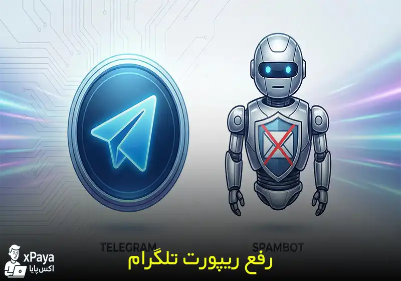 آموزش جامع و قطعی رفع ریپورت تلگرام فوری در چند قدم