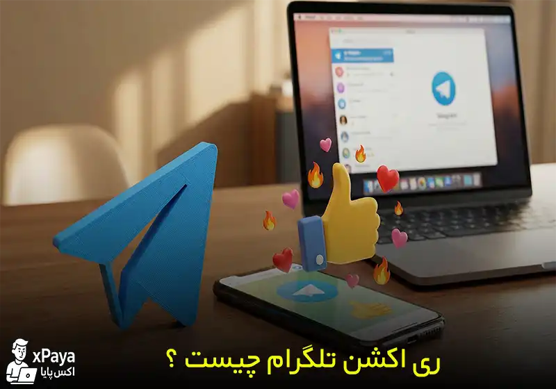 ری اکشن تلگرام (Reaction) چیست ؟ نبض احساسات در کانال شما