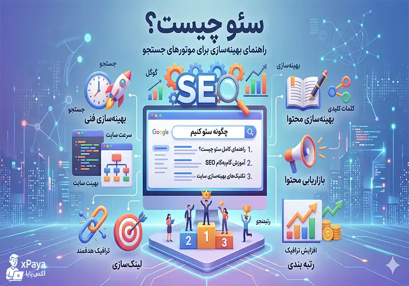 سئو (SEO) چیست؟ راهنمای جامع بهینه‌سازی سایت