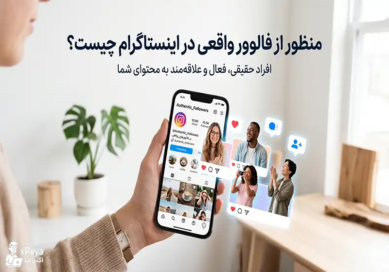 منظور از فالوور واقعی در اینستاگرام چیست؟