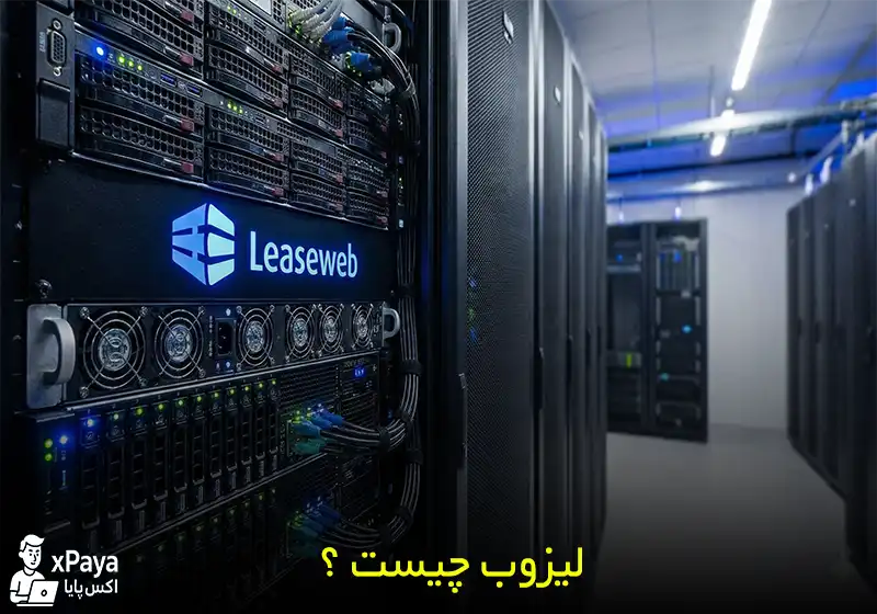 لیزوب (Leaseweb) چیست ؟ بررسی کامل خدمات دیتاسنتر لیزوب