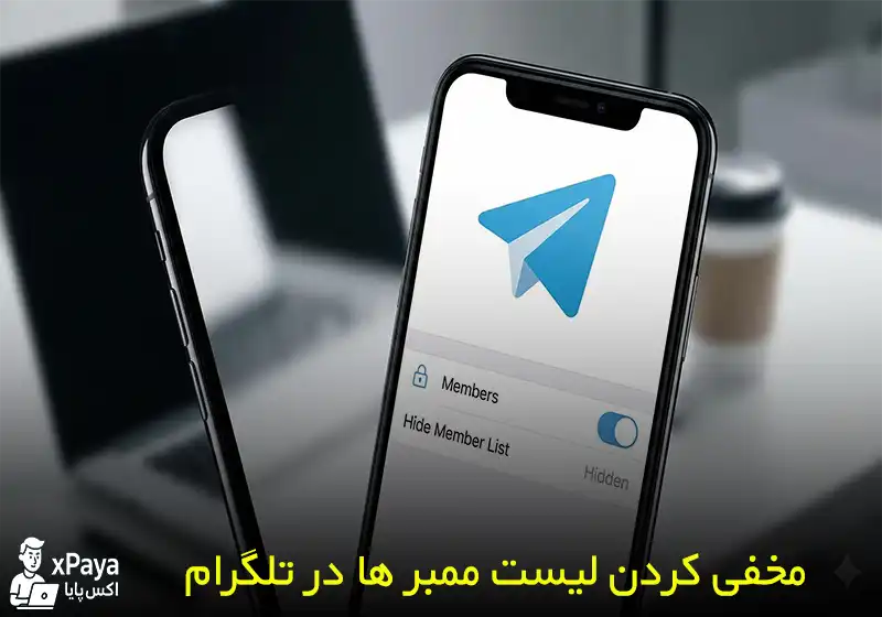 آموزش صفر تا صد مخفی کردن لیست ممبر های گروه تلگرام