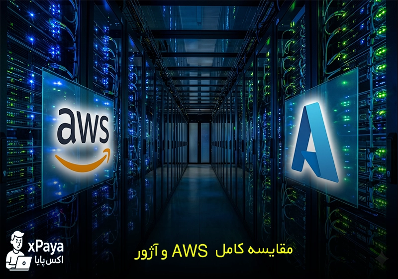مقایسه کامل آمازون وب سرویس (AWS) با مایکروسافت اژور (Azure) و راهنمای دسترسی