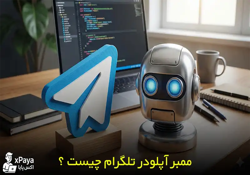 ممبر آپلودر تلگرام چیست ؟ جذب ممبر واقعی با قفل ربات تلگرام