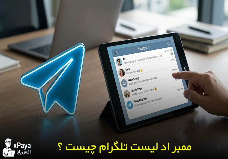 اد لیست گروه تلگرام چیست ؟ انفجار جمعیت در گروه شما