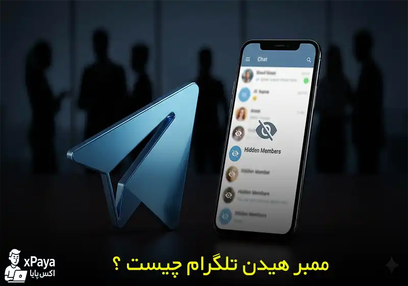 ممبر هیدن (Hidden) تلگرام چیست ؟