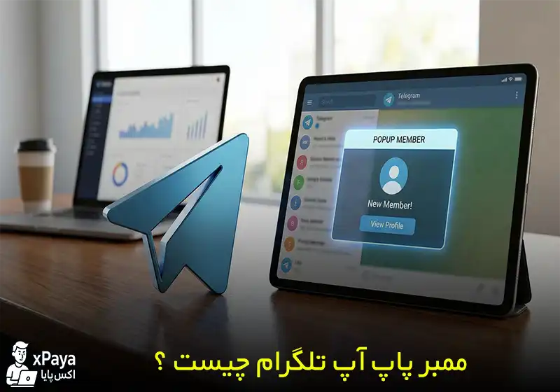ممبر پاپ آپ (Pop-up) تلگرام چیست ؟ جذب مشتری واقعی