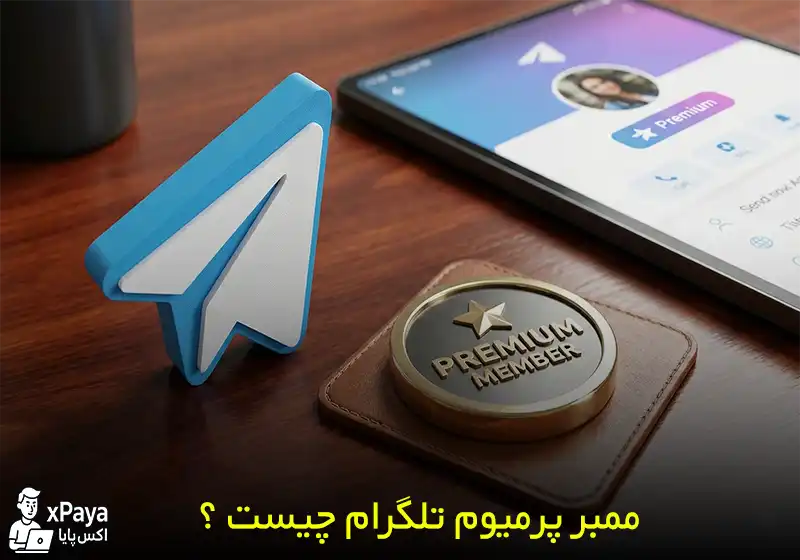 ممبر پرمیوم تلگرام چیست ؟ کلید طلایی قفل قابلیت های کانال