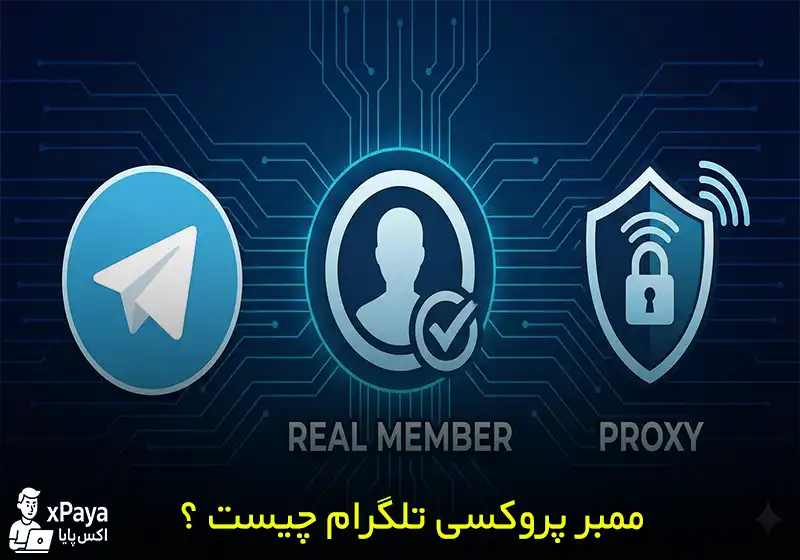 ممبر پروکسی تلگرام چیست ؟ جذب ممبر به روش پروکسی اسپانسری