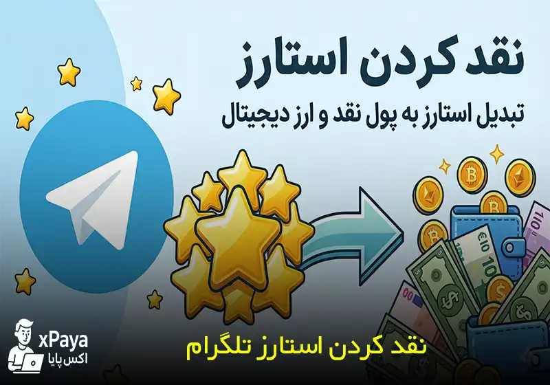 راهنمای جامع نقد کردن استارز تلگرام و تبدیل استارز به ارز دیجیتال تون کوین (TON)