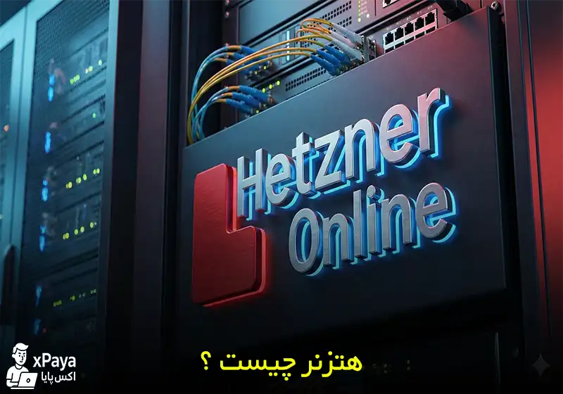 دیتاسنتر هتزنر (Hetzner) چیست ؟
