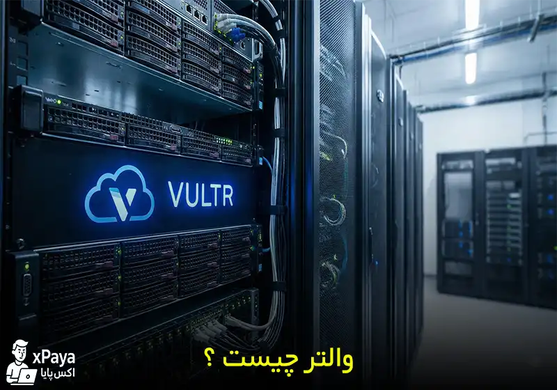 والتر (Vultr) چیست ؟ بررسی کامل خدمات دیتاسنتر ولتر