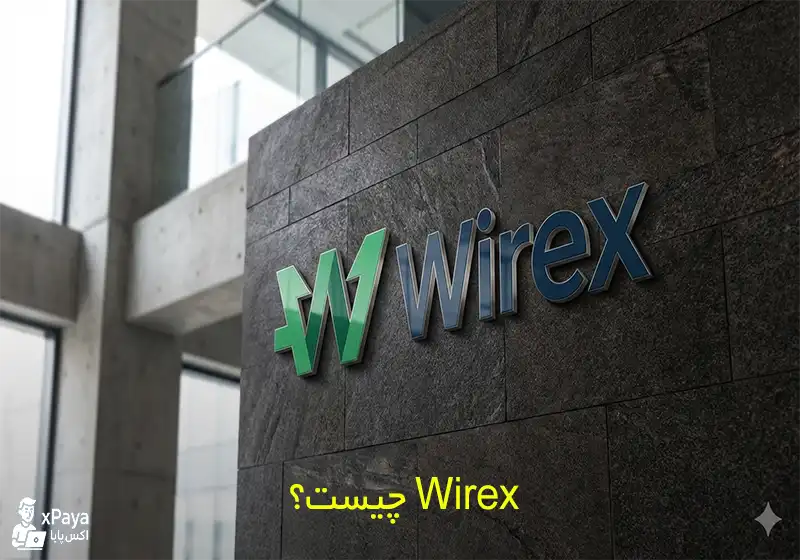 حساب وایرکس (Wirex) چیست؟ استفاده آن در ایران و برسی کامل