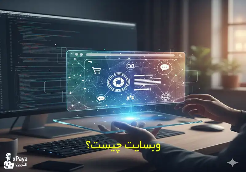 وب سایت چیست؟ همه چیز درباره Website