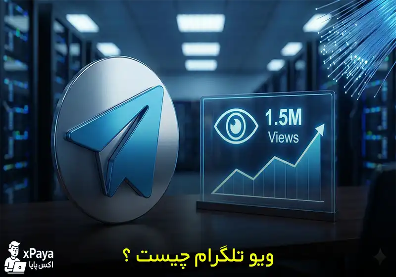 ویو تلگرام (View) چیست ؟ روش های افزایش بازدید پست کانال