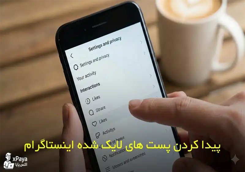 چگونه پست‌های لایک شده در اینستاگرام را ببینیم؟ آموزش کامل