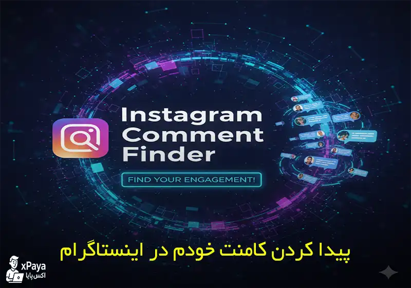 چگونه کامنت‌های خود را در اینستاگرام پیدا کنیم؟ آموزش کامل دیدن تاریخچه کامنت‌ها