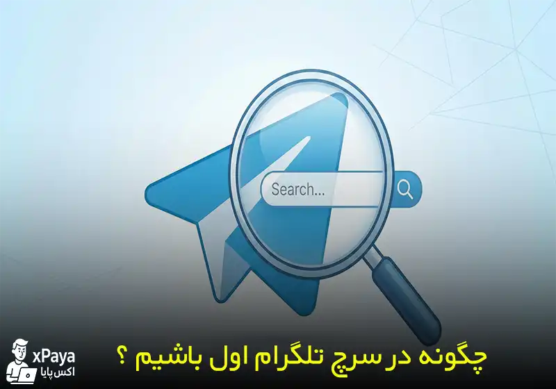 ترفند های رتبه گرفتن کانال و گروه و ربات در سرچ تلگرام (Global Search)