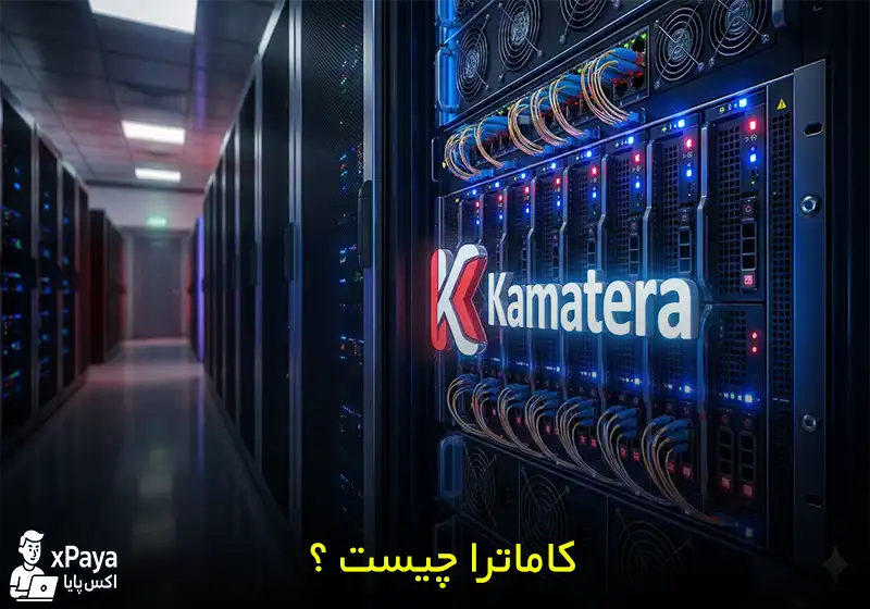 کاماترا (Kamatera) چیست ؟ بررسی کامل خدمات کاماترا