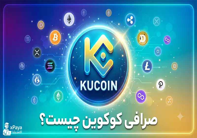 صرافی کوکوین چیست؟ پلتفرمی قدرتمند برای معامله ارزهای دیجیتال