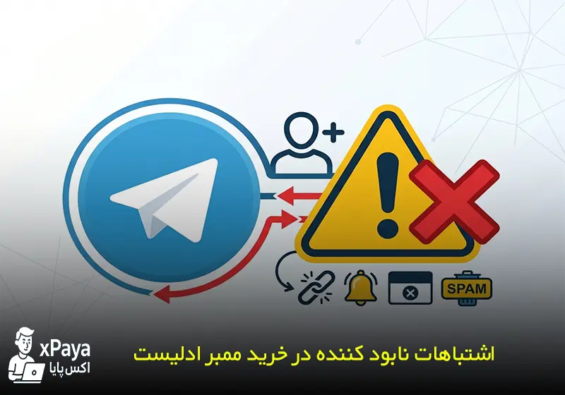 ۵ اشتباه مهلک و نابود کننده‌ای که ادمین‌ ها هنگام سفارش ادلیست تلگرام مرتکب می‌شوند