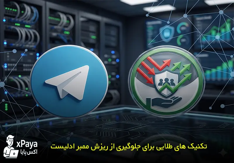 ۵ تکنیک طلایی برای جلوگیری از ریزش ممبر ادلیست در گروه‌ های تلگرامی