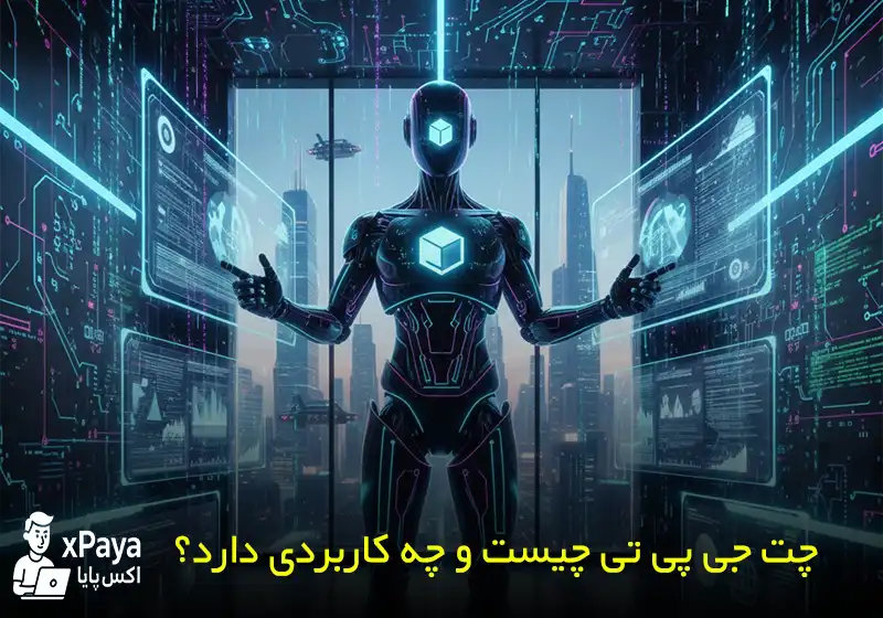 ChatGPT چیست ؟ معرفی کامل هوش مصنوعی چت جی پی تی