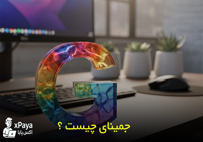 Gemini چیست ؟ همه چیز درباره اکانت جمینای