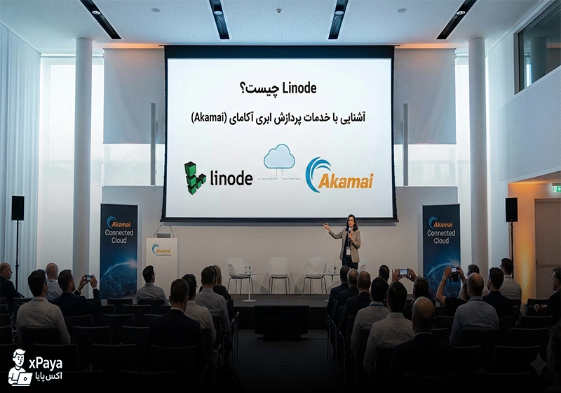 Linode چیست؟ کالبدشکافی تخصصی زیرساخت ابری آکامای