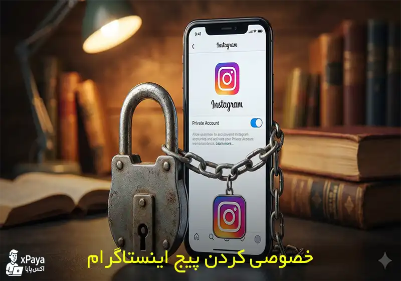 راهنمای کامل خصوصی کردن پیج اینستاگرام (آموزش تصویری ۲۰۲۶)