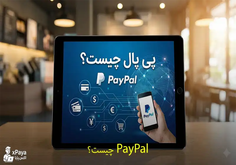 صفر تا صد پی پال؛ PayPal چیست و چگونه کار می‌کند؟