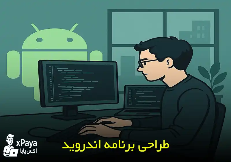طراحی برنامه اندروید