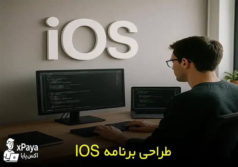 طراحی برنامه ios