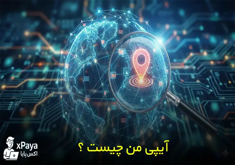 آی پی من چیست ؟