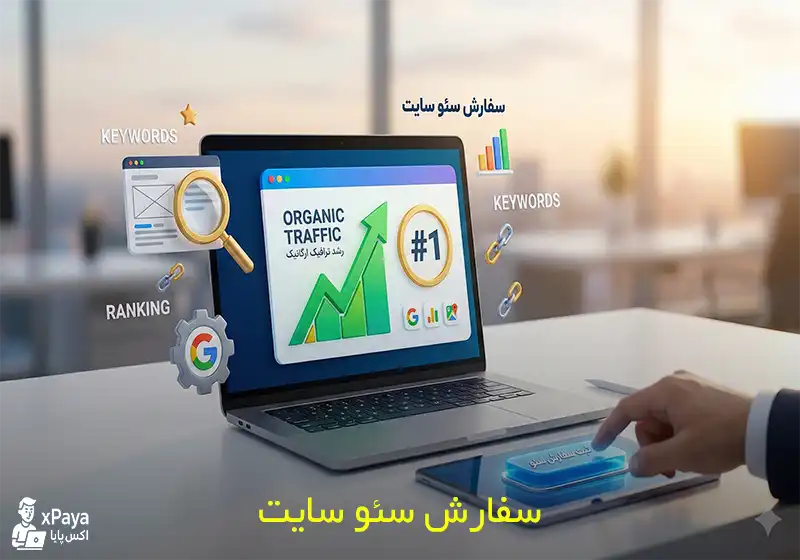 سفارش سئو سایت سفارش سئو سایت