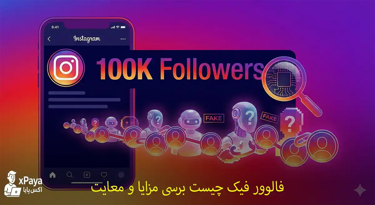 فالوور فیک اینستاگرام چیست؟ و کاربرد آن