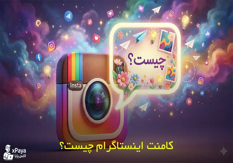کامنت اینستاگرام چیست؟ راهنمای کامل