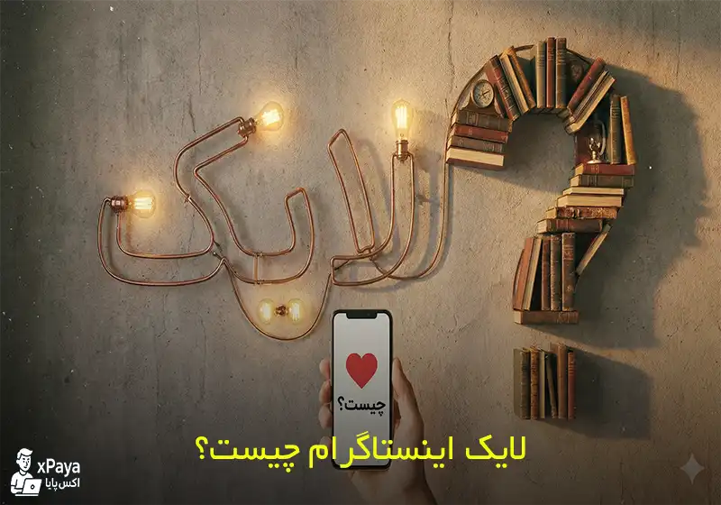 لایک اینستاگرام چیست؟ اهمیت و تاثیر آن بر رشد پیج