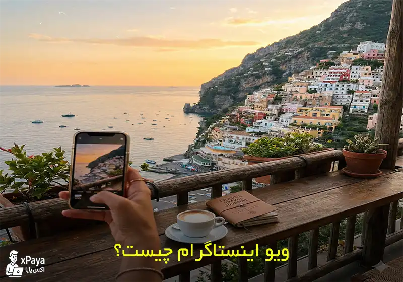 ویو اینستاگرام چیست؟ راهنمای کامل افزایش ویو پست در Instagram